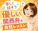 楽しく話そう✨️優しい関西弁で会話練習します 日常会話/話し方レッスン/苦手意識克服/話し上手/聞き上手 イメージ1