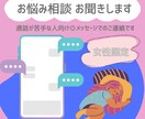 女性限定◎メッセージでお悩みお聞きします 通話が苦手な人向け◎どんな些細なことでもお聞きします◎ イメージ1
