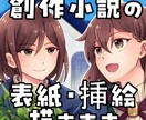 一次創作小説の表紙や挿絵描きます オリジナル小説を同人誌や電子書籍にしませんか？ イメージ1