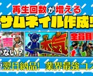 再生数が増える 動画サムネイル作成します チャンネルのクオリティを上げたい方は是非！ イメージ1