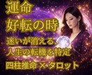 四柱推命とタロットで貴方の才能と人生の転機教えます 才能が開花する時期を特定！最強のダブル鑑定で運命を好転させる イメージ1