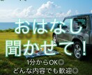 1分から利用可♪気軽に恋愛や愚痴を吐き出せます いますぐ誰かと話したいあなたへ愚痴も恋バナも1分から聞きます イメージ1