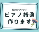 ピアノの譜面作ります 既存の曲を耳コピ･アレンジしてPDFでお渡しします！ イメージ1