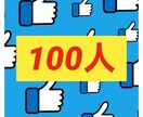 Facebook100人でいいねします あなたのFBの投稿にいいね！その日中に100増やします イメージ1