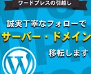 WordPressの引っ越し作業を代行します 初心者には難しい、他社サーバーにドメインを移管作業を代行！ イメージ1