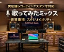 歌ってみたをスタジオ基準で音質重視ミックスします 実店舗レコーディングスタジオ環境で高音質ボーカルミックス イメージ1