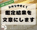 占い師さん向け☆「鑑定書」のコピーを書きます 現役コピーライターが、あなたの代わりに鑑定結果を執筆します イメージ1