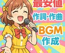 あなた専用の完全オリジナル音源を作成します 著作権フリー！作詞・作曲、最安値を目指します！ イメージ1