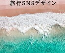 視線を奪う世界観×旅系SNSデザイン制作します 行きたくなる、記憶に残るビジュアルを。 イメージ1