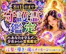 お盆に降りる 先祖・守護霊からの言葉を即日みます あなたを守る存在からの言葉・導き・魂のメッセージを霊視します イメージ1