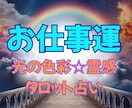 光の色彩✳︎霊感タロット【お仕事運】占います 色彩＆タロット占いヒーリング☆転職★適職☆職場関係 イメージ1
