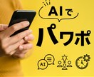 パワポ資料がAIでラクラク作成できるようになります 1時間で完全マスター！自走型スライド量産術が身につく イメージ1