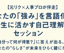 強みを言語化し、人生に活かす自己理解を深めます 「自分って何が得意?」あなたの“らしさ”が未来をひらきます。 イメージ1
