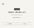 Claudeの活用法を一緒に設計します 「AIを導入したい」を「AIが成果を出す」に変える イメージ1