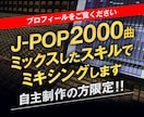 J-POP2000曲ミックスしたスキルで提供します メジャーレーベル2000曲以上の実績！ イメージ1