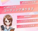 格安でHTML/CSSコーディング承ります 丁寧、忠実にデザインを再現いたします イメージ1