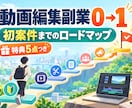 動画編集副業で初案件を取る0→1手順をお渡しします 学んだ編集スキルを仕事につなげる順番が分かります イメージ1