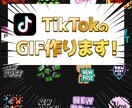 TikTokのGIF作ります 自作イラスト、LINEスタンプがTikTokで使える! イメージ1