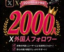 Xの外国人フォロワーを2000人増やします 安価でフォロワー数を増やしたい方におすすめです。 イメージ1