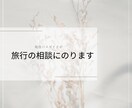 国内旅行の相談お受けします 現役バスガイドが旅行や観光の悩みをお聞きします。 イメージ1