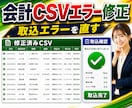 会計CSV取込エラーを直します freee/MF/弥生のCSV整形 イメージ1