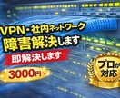 通信できない原因を特定します CCNP・NW設計構築6年｜夜間対応OK イメージ1