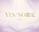 YES/NO鑑定！5つの質問を霊視して答えます 白黒ハッキリつけたい方！神様からの幸せになるヒントを伝えます イメージ1