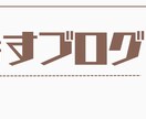 ブログやツイッターのヘッダーお作りいたします シンプルで分かりやすい◎目を引くヘッダーお作りします イメージ4