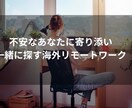 海外リモートワーク案件を一緒に探します お金、時間、場所、人間関係の自由、全部獲ろう イメージ1
