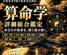 算命学であなたの宿命を詳細に総合鑑定します 宿命・才能・仕事・恋愛・今後の運勢まで深く読み解きます イメージ1