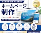 個人事業主・店舗向けホームページを制作します SEO・MEO・AI検索対策を考慮したサイト制作 イメージ1