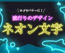 ネオン文字を描きます この文字が欲しかったっと納得！ イメージ1