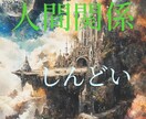 難しい人付き合い、丁寧に読み取ります 本音と建前　つらい立場でお悩みのあなたへ イメージ2