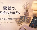 電話で相談｜恋愛の気持ちをタロットで整理します 10分〜OK｜相手の気持ち・恋の迷いを話しながら整理 イメージ1