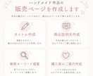 初心者さん向け！作品販売ページ作成します 何を書いたらいいか分からない！1から販売ページ作成します。 イメージ2