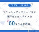 多摩美卒が設計！超汎用パワポテンプレート販売します ブラッシュアップサービスで好評だった60スライドを収録 イメージ2
