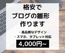 格安で、アフィリエイト用ブログの雛形を作成します デザイン・機能・SEOもバッチリ！アフィリ必要機能を全搭載。 イメージ1