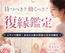 待つべき？動くべき？復縁タロット鑑定します 1テーマ集中｜あなたと彼の復縁の未来を鑑定 イメージ1