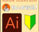 初心者向け！illustrator最初から教えます やりたいことでも、最初からでも、何でも教えます！ イメージ1
