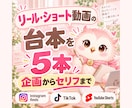 リール・ショート動画の台本を5本作成します 企画・フック・構成・セリフ・CTAまでまとめて作ります イメージ1