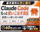 トレンドのClaude Code環境を作ります AIに任せる環境を整えます！レクチャー60分付き！ イメージ1