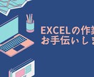 EXCELのマクロ・関数・テンプレ作成します 【エンジニア視点で使いやすいものを作成します】 イメージ1