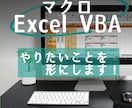 Excel全般 VBA・マクロ・関数　やります その時間、他のことに使いましょう！ イメージ1