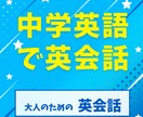 中学英語で話せる英会話レッスンを始めます 大人のための中学英語で自然な会話ができるようになります イメージ3
