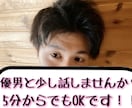 仕事や恋愛、緊張、人間関係から来る気疲れを癒します 5分でもOKです！！私と話して明日も気持ち良く過ごしましょう イメージ1