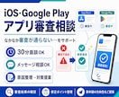 新規アプリ申請審査落ちを解決します IOS/Google 審査落ちの原因を探り、解決策をご提案 イメージ1