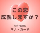 ハワイの英知マナカードでお届けします お相手の気持ちと今後の恋愛模様をのぞいてみませんか? イメージ1