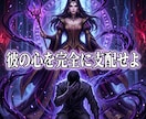 邪魔な恋敵を排除し彼の心と本命の座を強制強奪します ドス黒い情念で恋敵を蹴落とし、絶対的な本命の座を奪え イメージ4