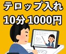 YouTube動画のテロップ入れ作業を代行します 10分1000円でお受けします。 イメージ1