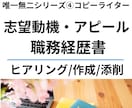 志望理由/アピール文/職務経歴書の添削・作成します コピーライターがあなたを全力でアピールします イメージ1
